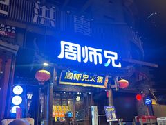-周师兄大刀腰片火锅(解放碑总店)