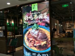门面-正泰餐厅AmazingThai(新奥购物中心店)