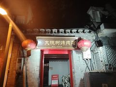 -大槐树烤肉馆(美术馆店)