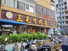 -三毛牛肉店(福强店)