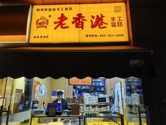 门面-老香港祖味世家蛋糕(金街美地店)