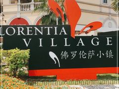 -佛罗伦萨小镇广佛名品奥特莱斯(疏港路店)