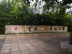 -重庆彩云湖湿地公园