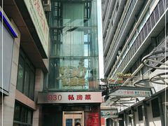 -930私房菜(欧阳路店)