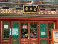 门面-富华斋饽饽铺·宫廷糕点·伴手礼(护国新天地店)
