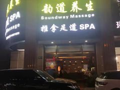 -韵道养生.足道.按摩.SPA(古美店)