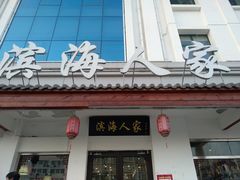 门面-良师门滨海人家·海鲜·家常菜(滨海城店)