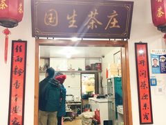 门面-国生茶庄·地道农家菜团建活动