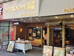 -WeRoom五润十时(金山店)