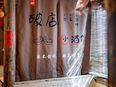 -泥糊破店小酒馆·团建聚餐(南京西路店)