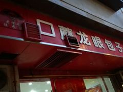 -胡成记口蘑龙眼包子(盐道街店)