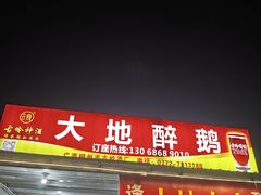 -大地农庄(逢沙大道店)