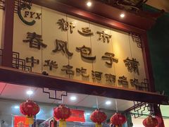 -春风包子铺(解放路店)