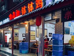 门面-古真记钵钵鸡(总店)