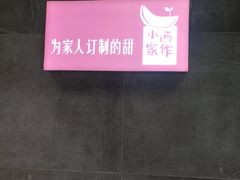 -小西家作(富力爱丁堡店)