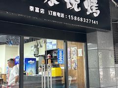 -风味烧烤(泰富店)