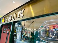 -椰小鸡·琼州糟粕醋(美兰缤纷城店)