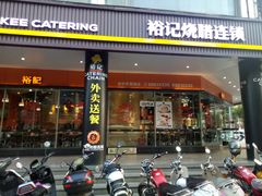 门面-裕记烧腊连锁餐饮(国商分店)