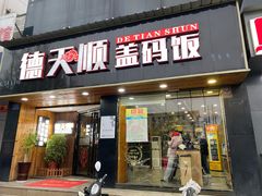 门面-德天顺盖码饭(人民西路店)