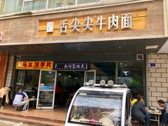 门面-舌尖尖牛肉面(甘南路店)