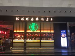 门面-陈鹏鹏潮汕菜(宝安机场T3航站楼店)