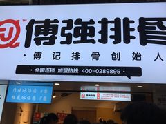 门面-傅强排骨(成都总店)