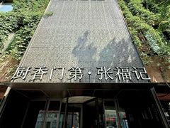 -张福记(陇海中路店)