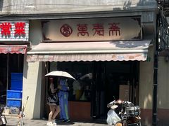 -万寿斋(山阴路店)