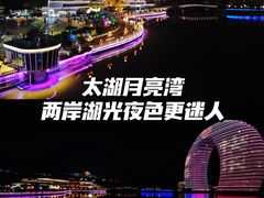 -湖州太湖旅游度假区-月亮广场