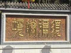 -红螺寺