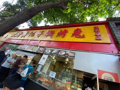 门面-老黄记手撕烤兔(玉林街店)