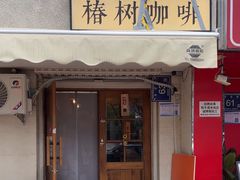 -椿树咖啡
