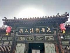 -平遥县衙