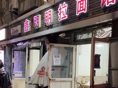 -鑫明明拉面(宁化路店)