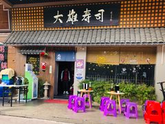 门面-大雄寿司(洛浦店)