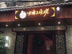 -曾记大腰子烧烤(苗栗路总店)