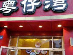 门面-粤仔湾砂锅粥(金太湖店)