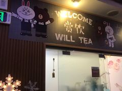 门面-赏饮·WILL TEA