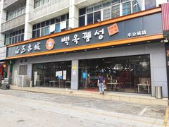 门面-白玉·朝鲜族烤串(深圳Kkone店)