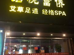 -憩泰SPA(三林店)