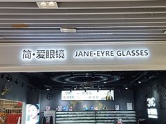 -简·爱眼镜(赛隆眼镜广场店)