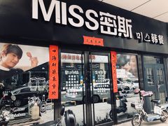 门面-miss密斯韩餐(平阳景苑店)