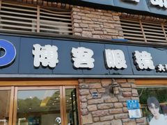 -博客眼镜(大学城店)