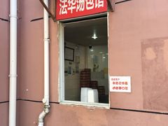 门面-法华汤包馆(法华镇路店)