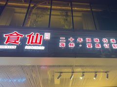 -南门食仙·手工福州菜(南门兜店)