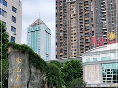 -东山宾馆(广州东山口地铁站店)