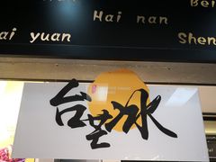 -零度空间·台湾小馆(五道口购物中心店)
