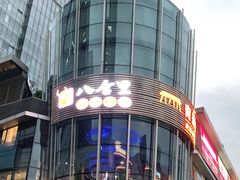 -八合里潮汕鲜牛肉火锅(深圳海岸城店)