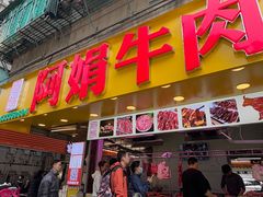 -阿娟牛肉丸·手打牛肉丸·现做现卖