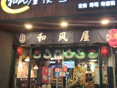 门面-左舞和风屋便当(金地店)